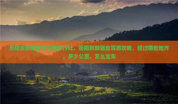 岳阳去新疆独库公路旅行社