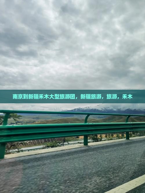 南京到新疆禾木大型旅游团