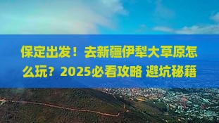 保定到新疆伊犁大草原旅行社