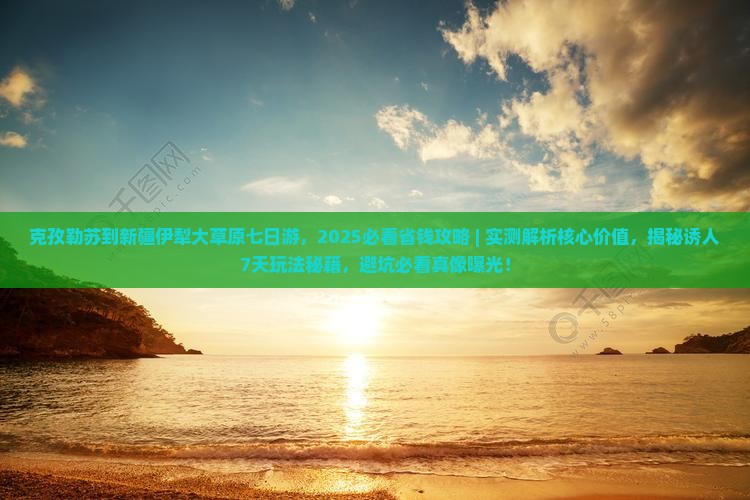 克孜勒苏到新疆伊犁大草原七日游