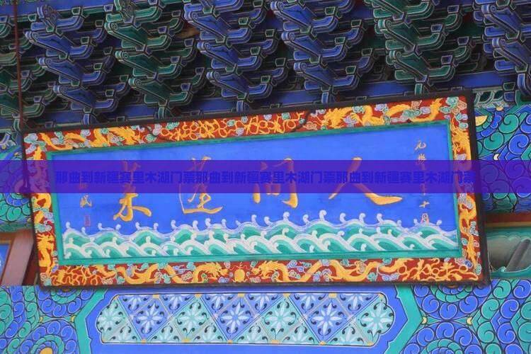 那曲到新疆赛里木湖门票