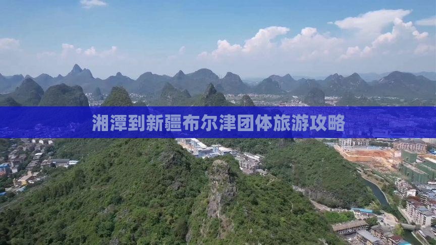 湘潭到新疆布尔津团体旅游