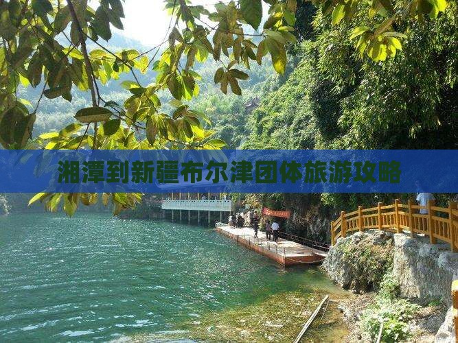 湘潭到新疆布尔津团体旅游