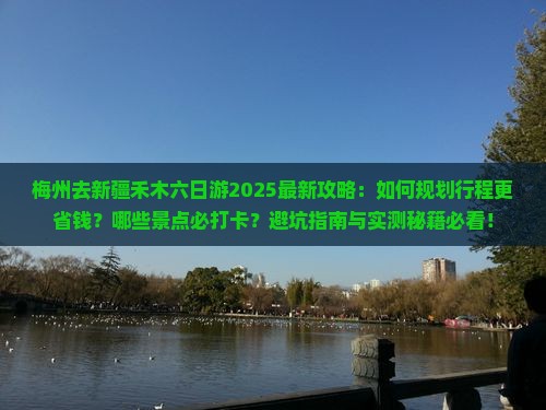 梅州去新疆禾木六日游
