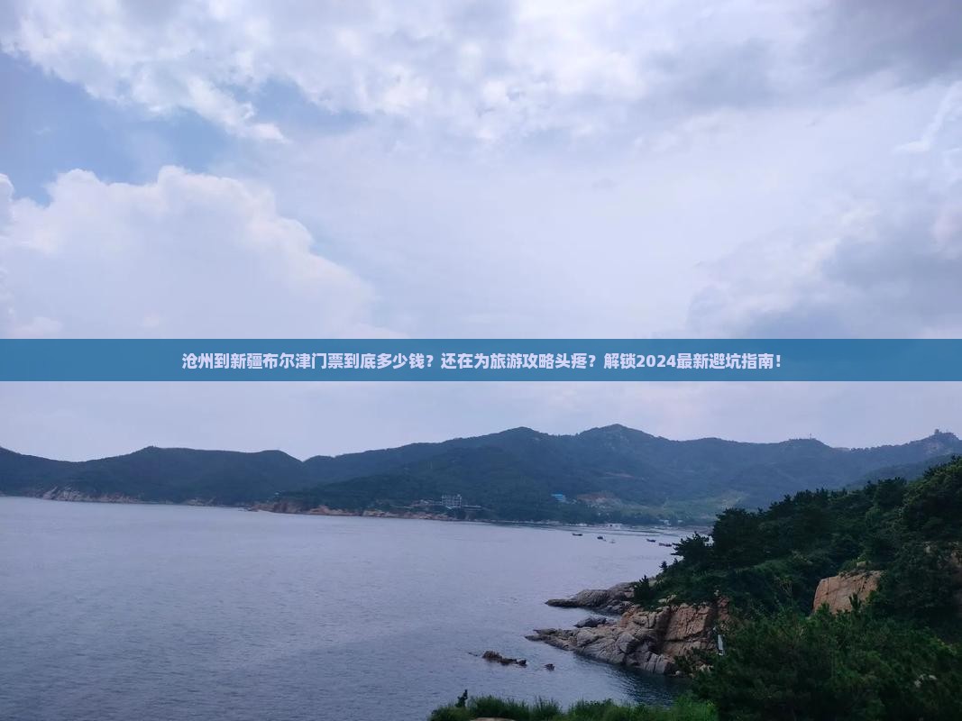 沧州到新疆布尔津门票