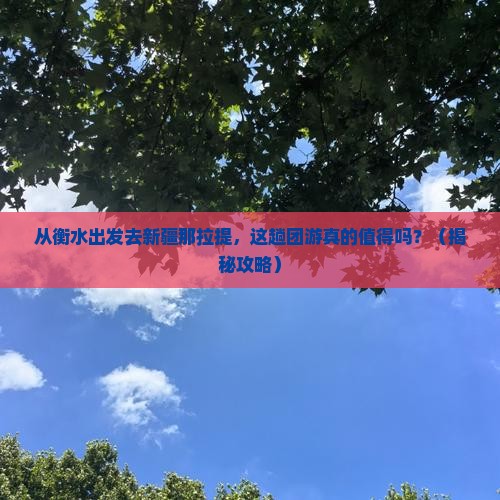 衡水去新疆那拉提团体旅游