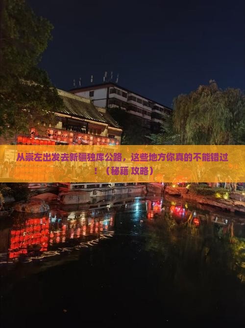 崇左去新疆独库公路必去地