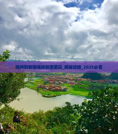 锦州到新疆喀纳斯哪里玩 锦州到新疆喀纳斯哪里玩