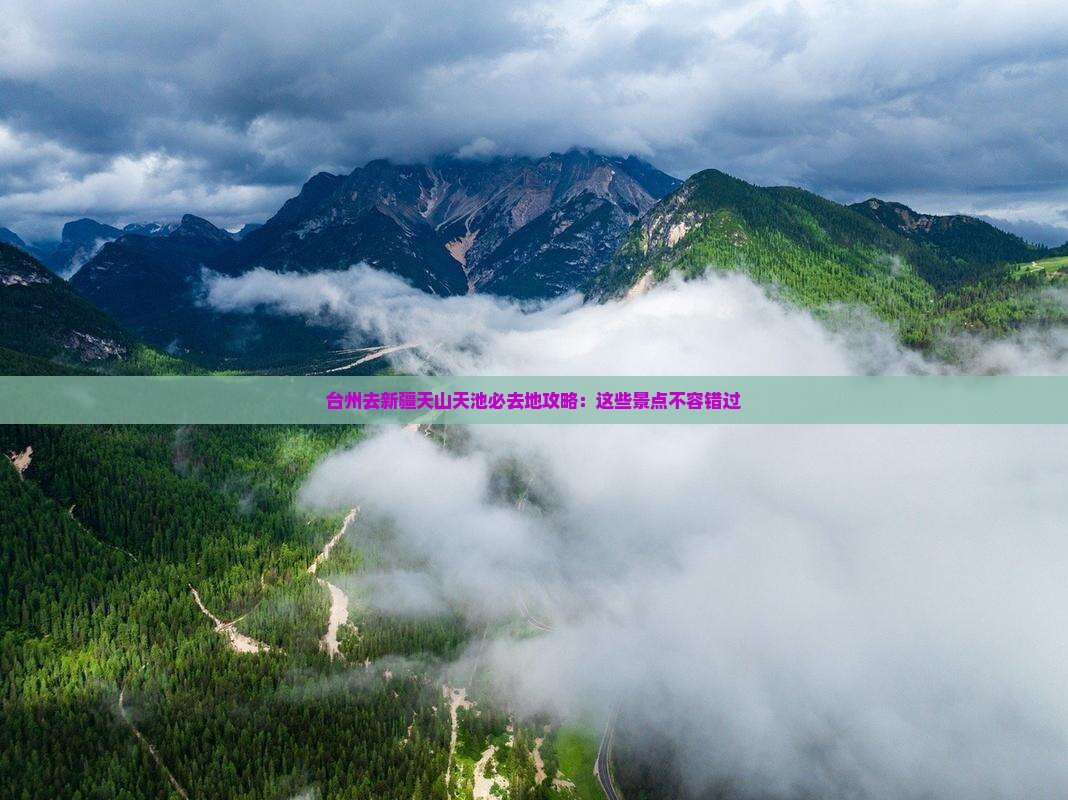 台州去新疆天山天池必去地 台州去新疆天山天池必去地