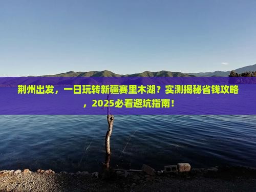 荆州到新疆赛里木湖一日