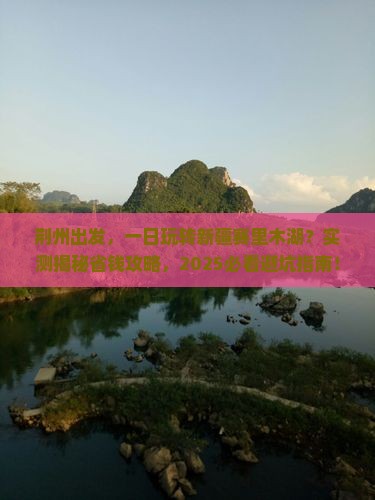 荆州到新疆赛里木湖一日