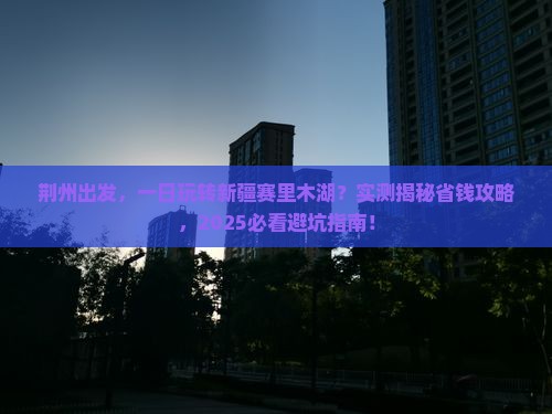 荆州到新疆赛里木湖一日