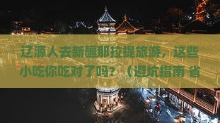 辽源去新疆那拉提旅游小吃