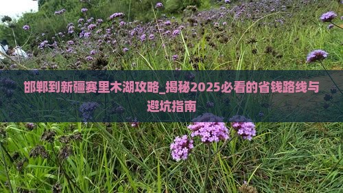 邯郸到新疆赛里木湖攻略