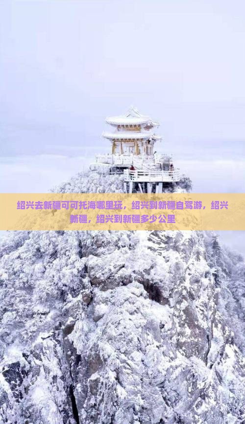 绍兴去新疆可可托海哪里玩