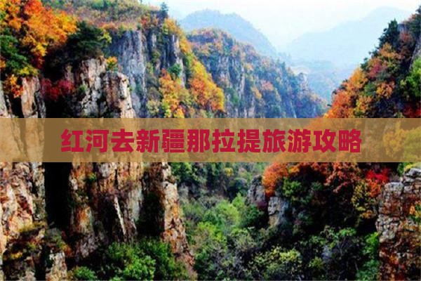红河去新疆那拉提必去地