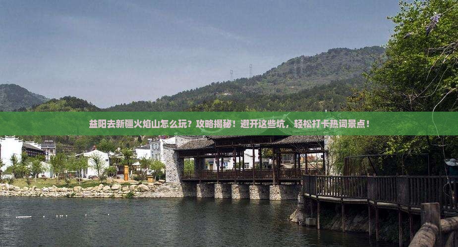益阳去新疆火焰山攻略