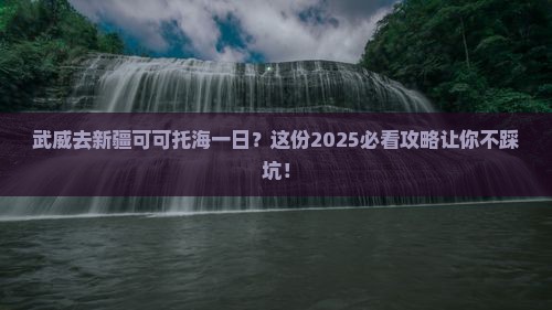 武威去新疆可可托海一日