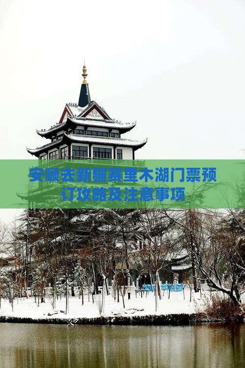 安顺去新疆赛里木湖门票
