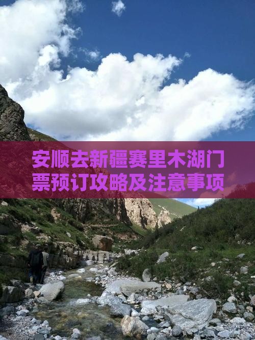 安顺去新疆赛里木湖门票