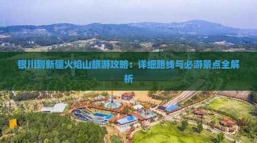 银川到新疆火焰山旅游
