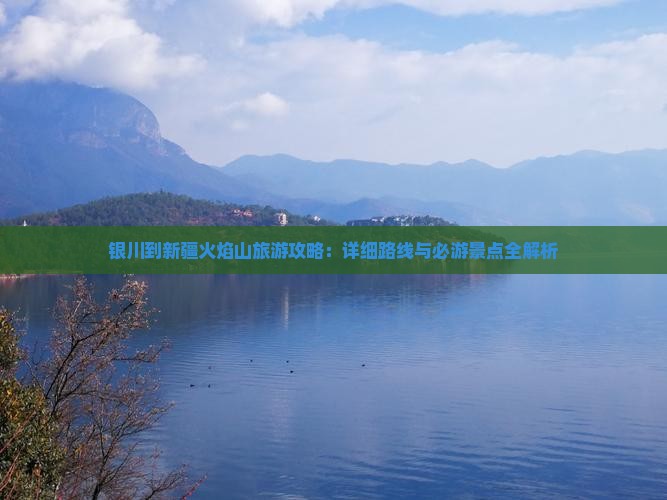 银川到新疆火焰山旅游