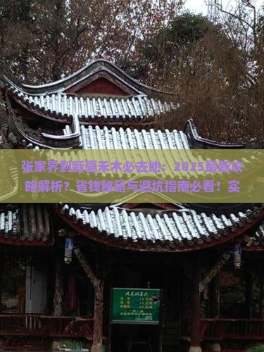 张家界到新疆禾木必去地