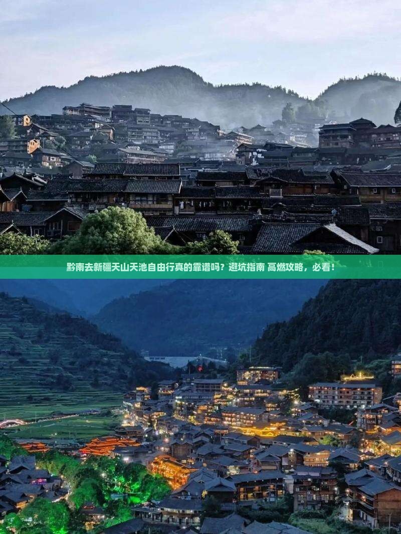 黔南去新疆天山天池自由行