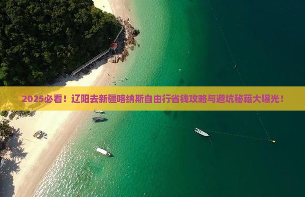 辽阳去新疆喀纳斯自由行