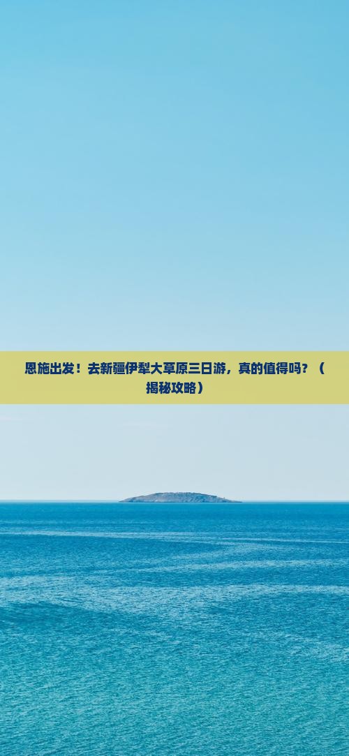 恩施到新疆伊犁大草原三日游