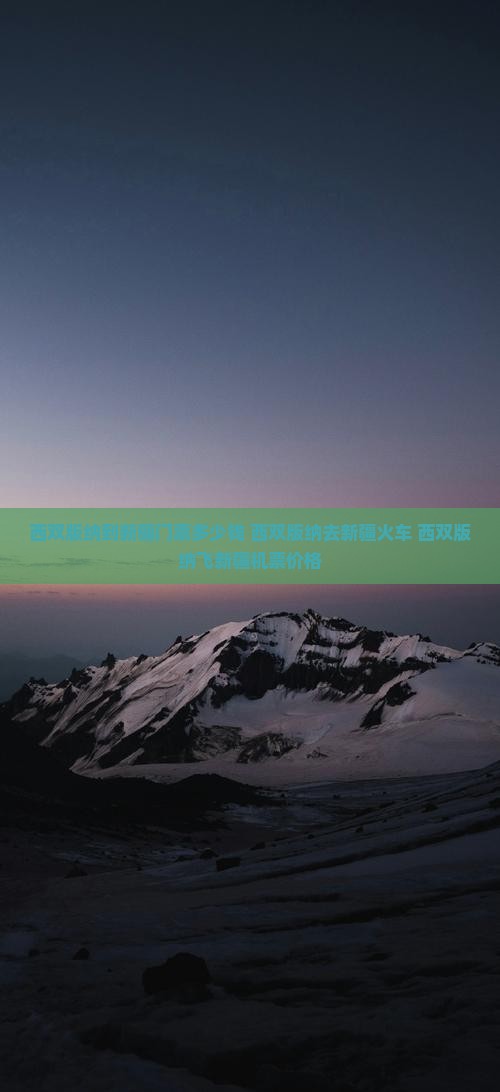 西双版纳到新疆门票
