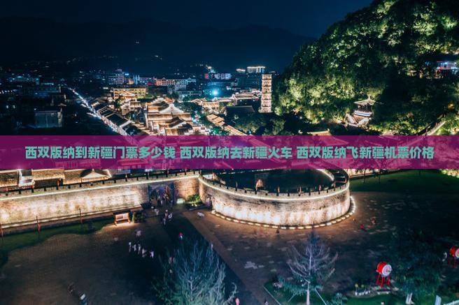 西双版纳到新疆门票