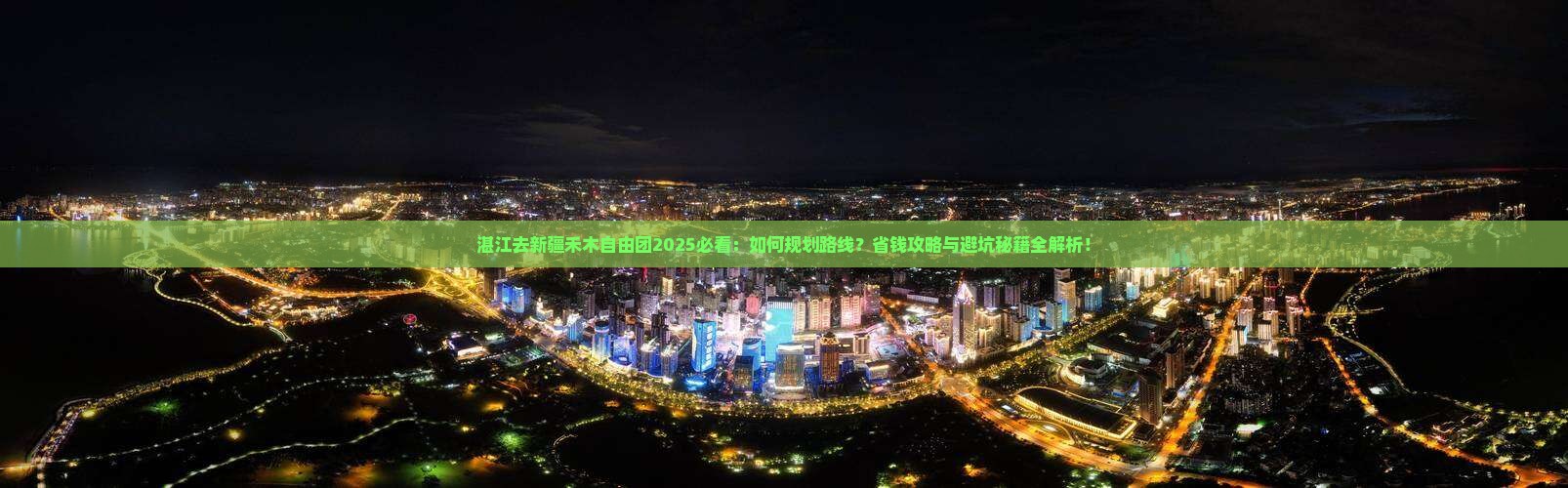湛江去新疆禾木自由团