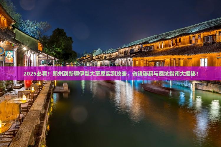 郑州到新疆伊犁大草原攻略