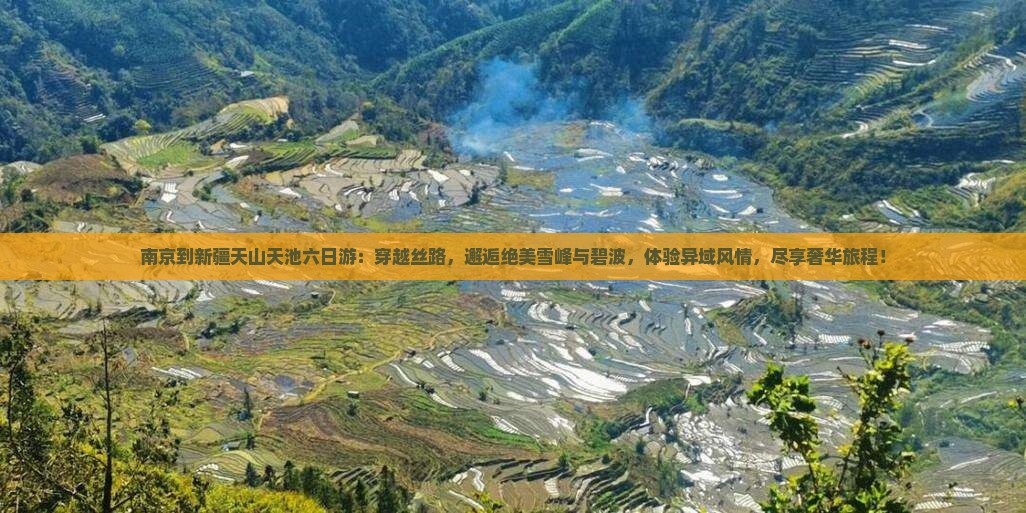 南京到新疆天山天池六日游