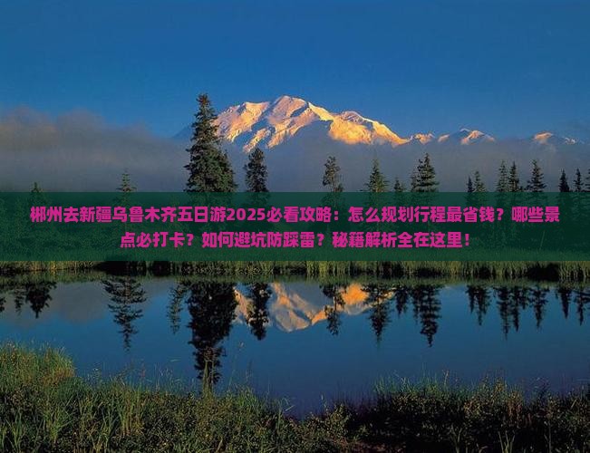 郴州去新疆乌鲁木齐五日游