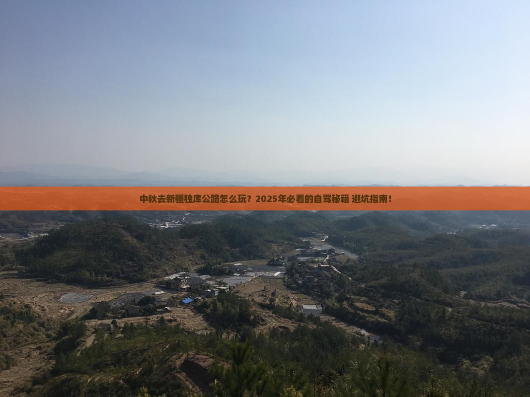 中秋节到新疆独库公路攻略