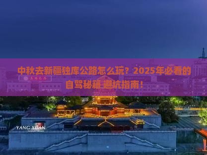 中秋节到新疆独库公路攻略