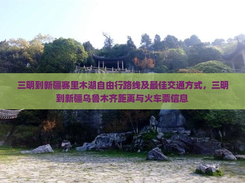 三明到新疆赛里木湖自由行