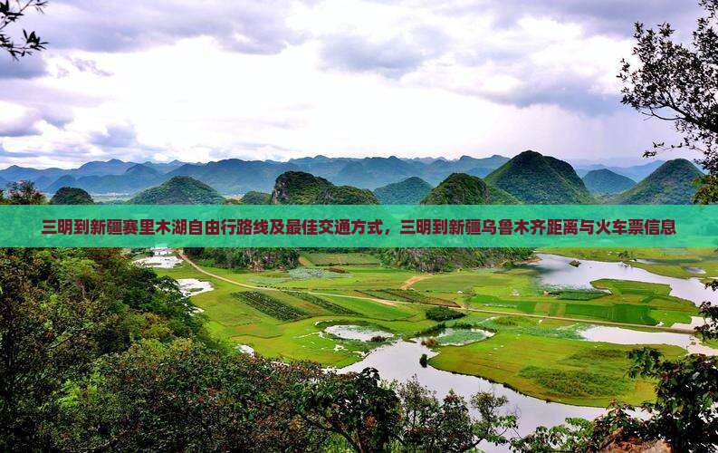 三明到新疆赛里木湖自由行