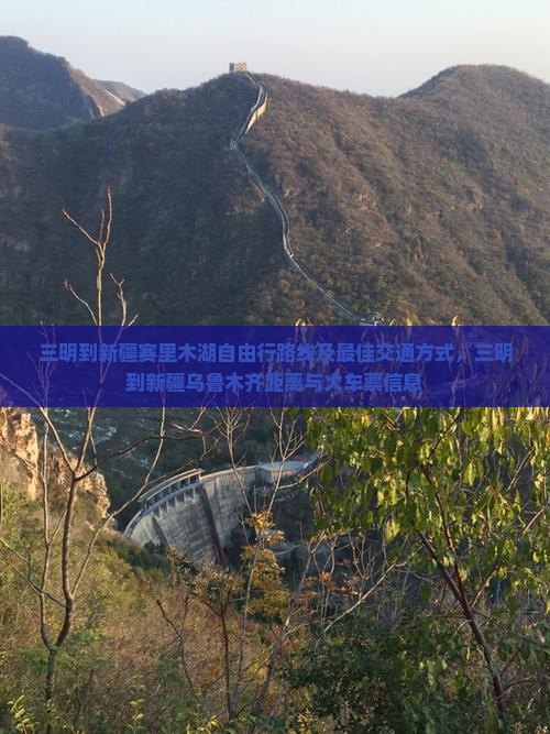 三明到新疆赛里木湖自由行