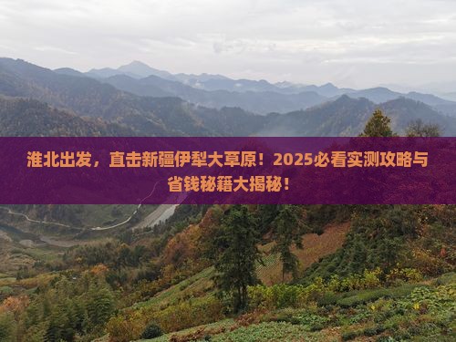 淮北到新疆伊犁大草原旅游