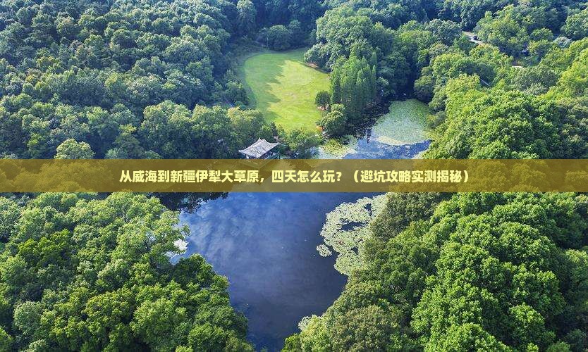 威海去新疆伊犁大草原四日游