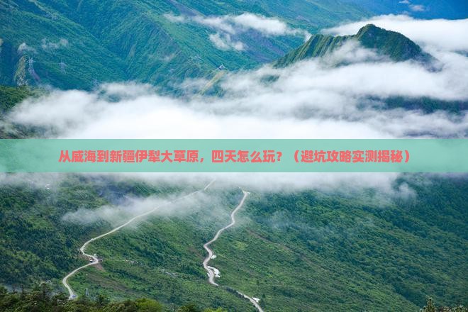 威海去新疆伊犁大草原四日游