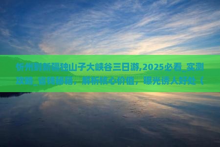忻州到新疆独山子大峡谷三日游