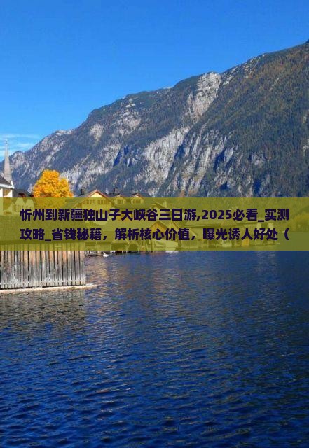 忻州到新疆独山子大峡谷三日游