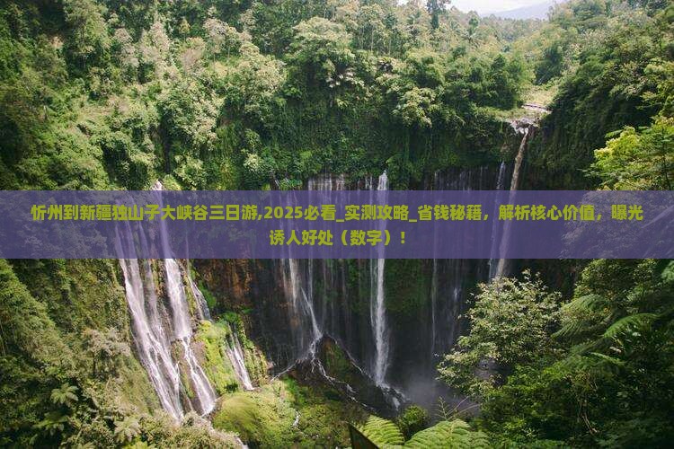 忻州到新疆独山子大峡谷三日游