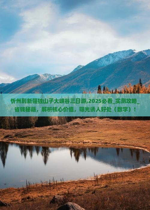忻州到新疆独山子大峡谷三日游