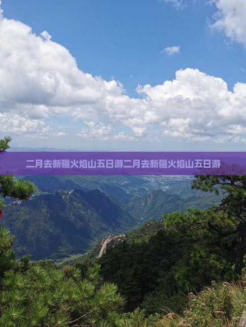 二月去新疆火焰山五日游