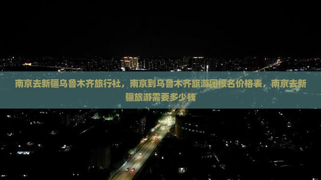南京去新疆乌鲁木齐旅行社